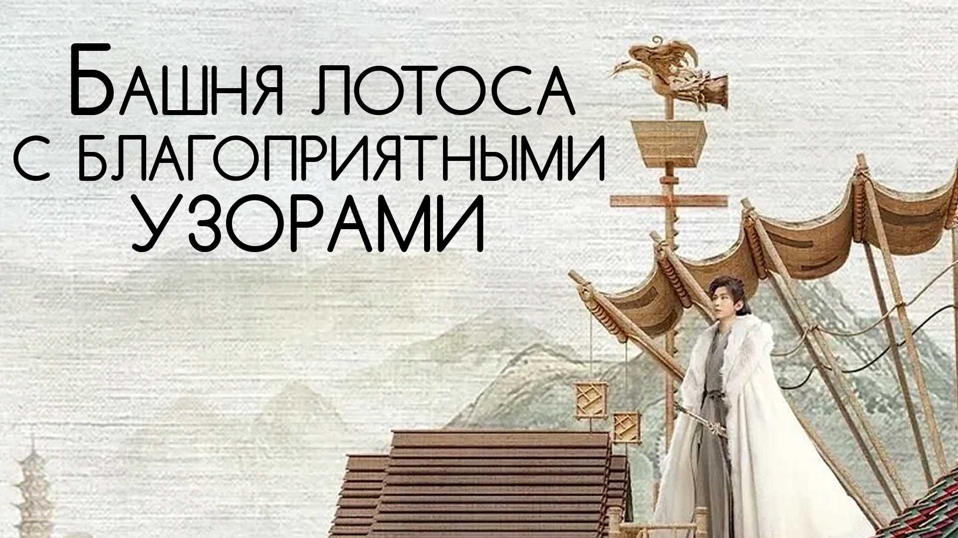 Башня лотоса с благоприятными узорами