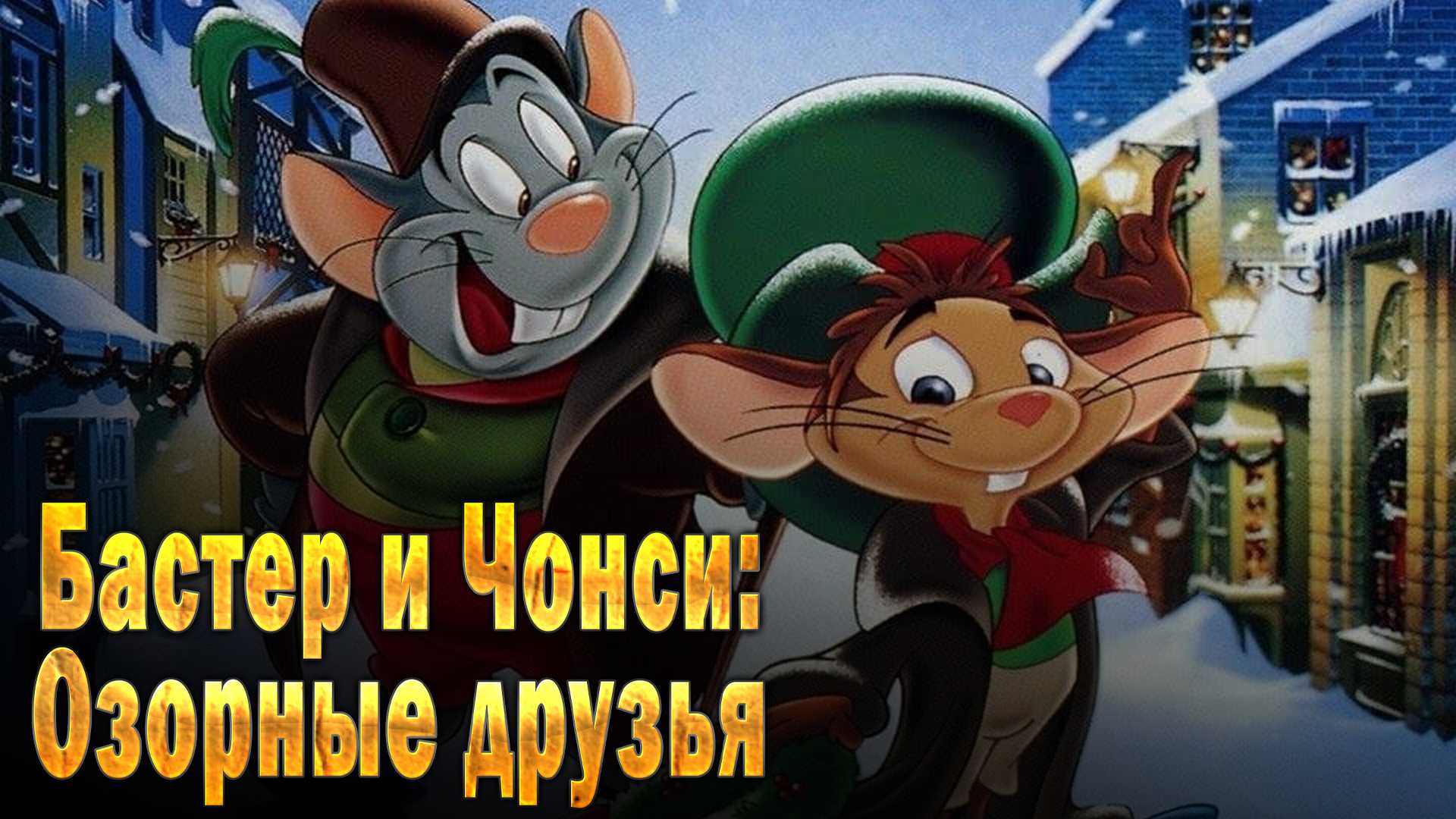 Бастер и Чонси: Озорные друзья