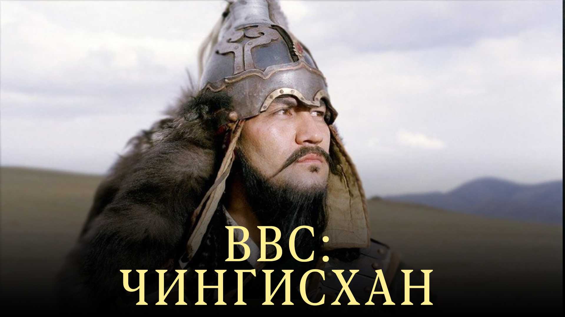 BBC: Чингисхан