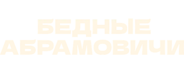 Бедные Абрамовичи