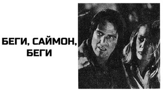 Беги, Саймон, беги