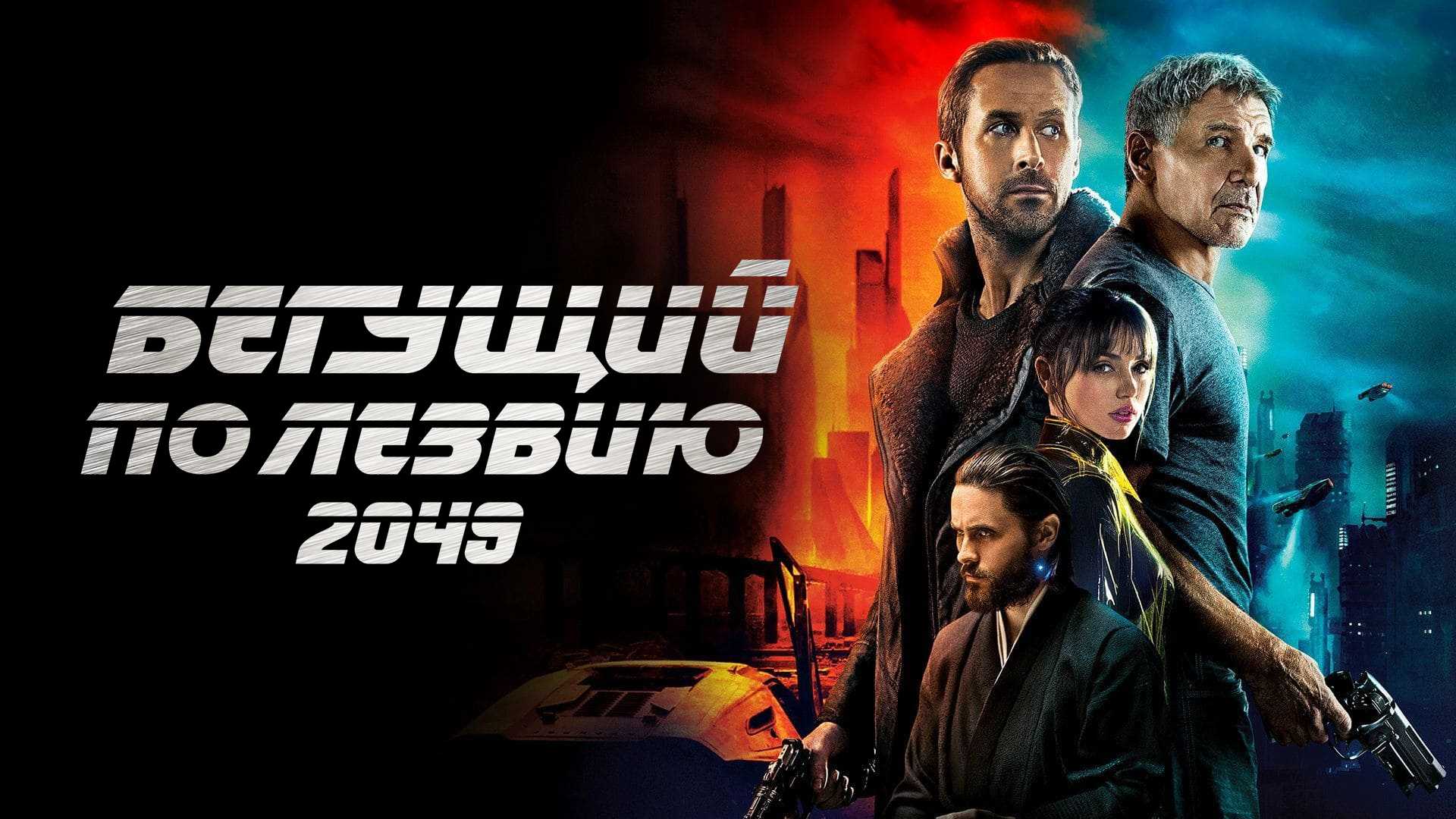 Бегущий по лезвию 2049