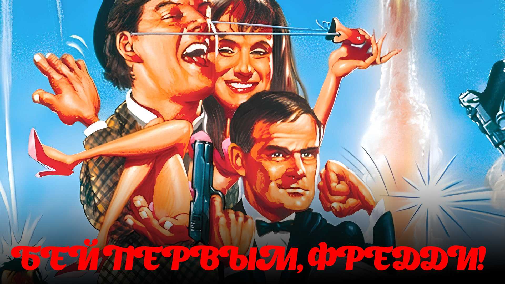 Бей первым, Фредди!