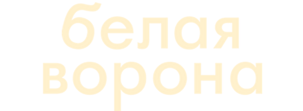 Белая ворона