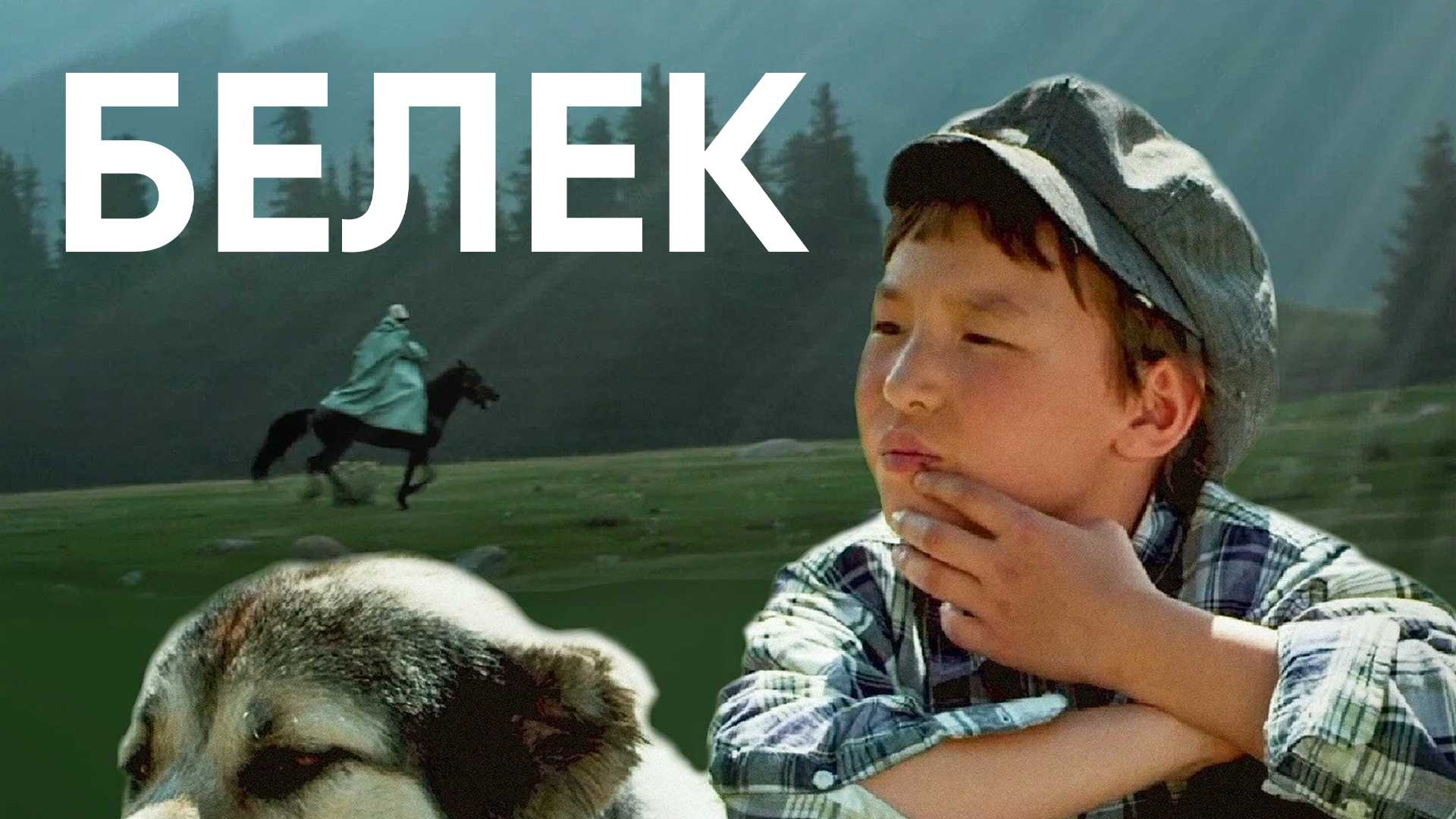 Белек