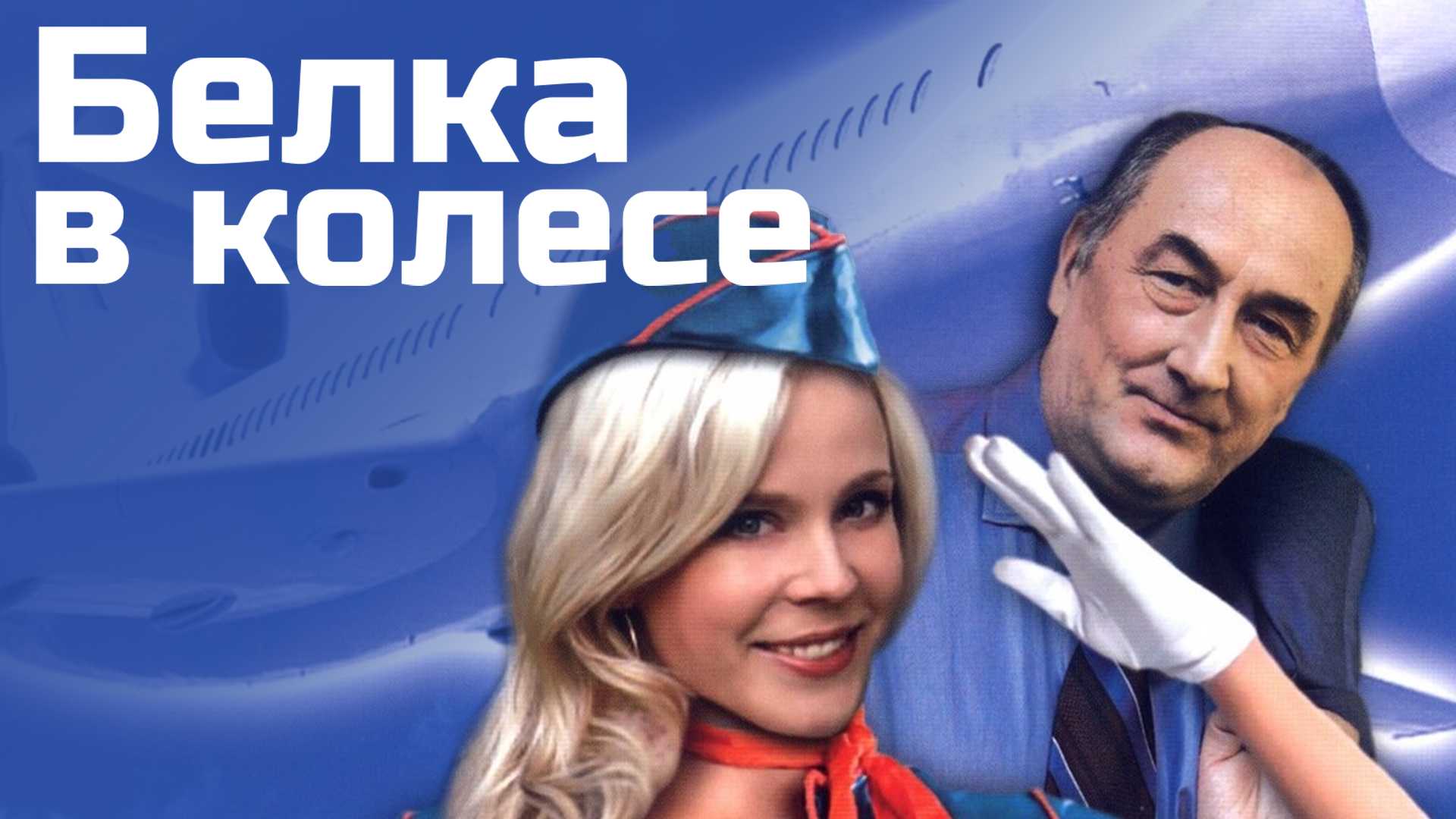 Белка в колесе