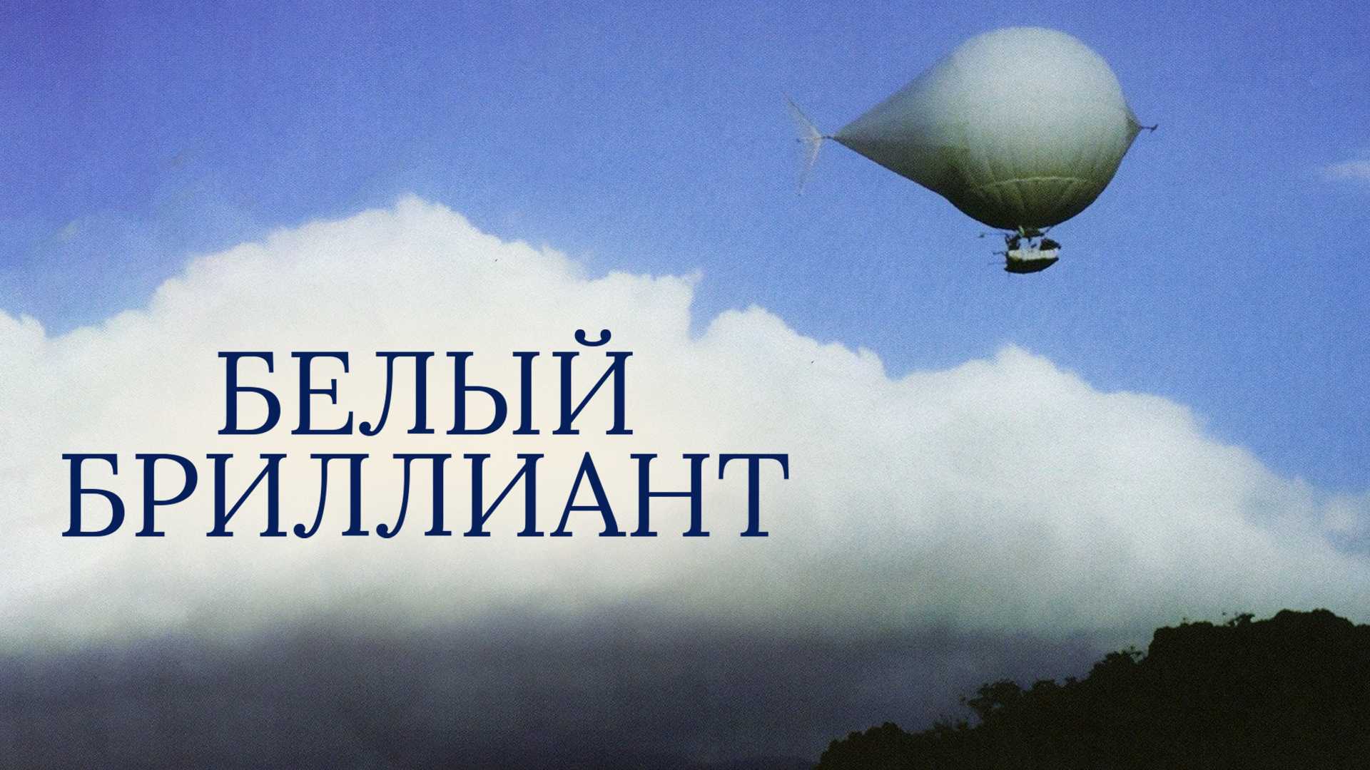 Белый бриллиант