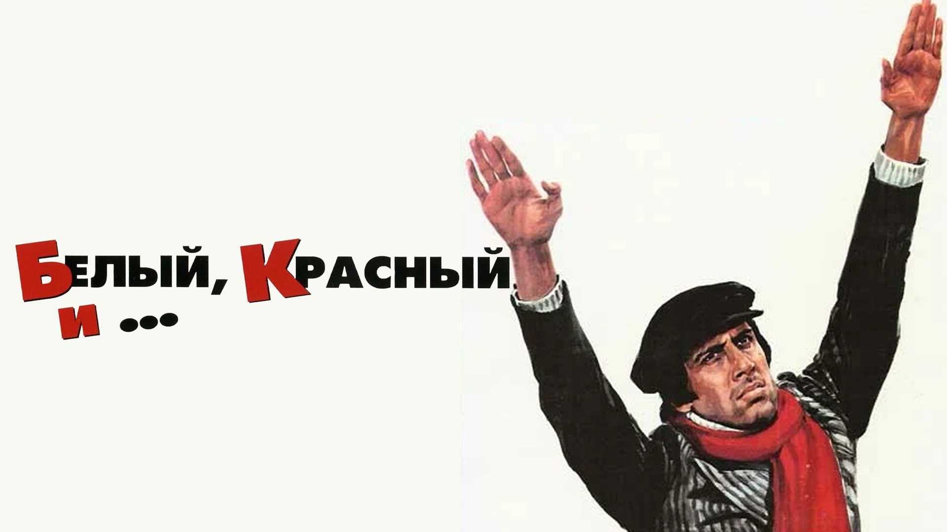 Белый, красный и...