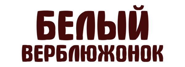 Белый верблюжонок