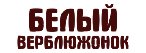Белый верблюжонок