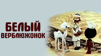 Белый верблюжонок