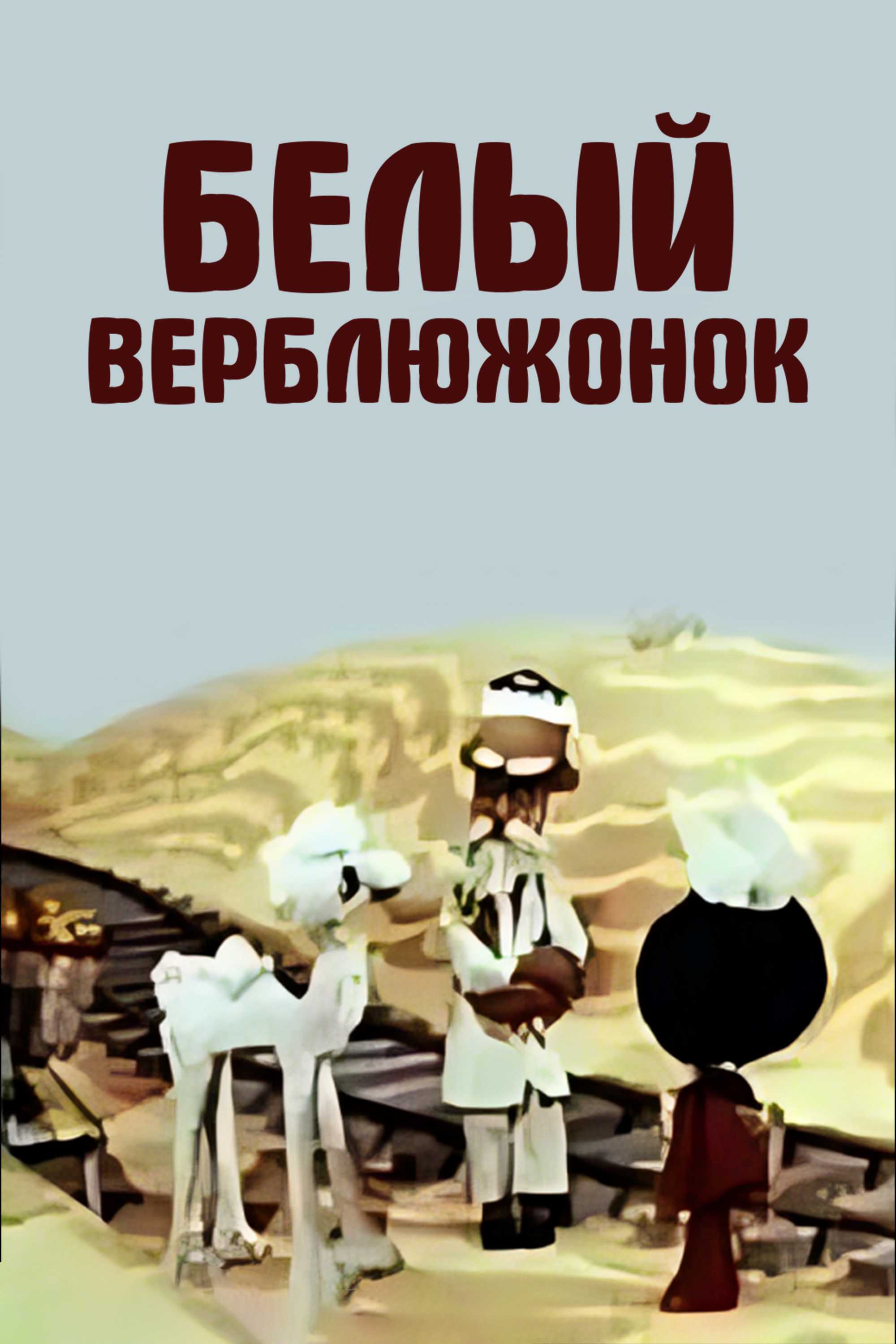 Белый верблюжонок