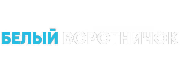 Белый воротничок