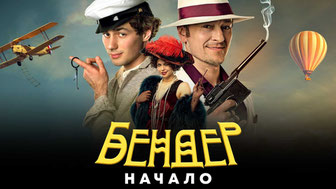 Бендер: Начало