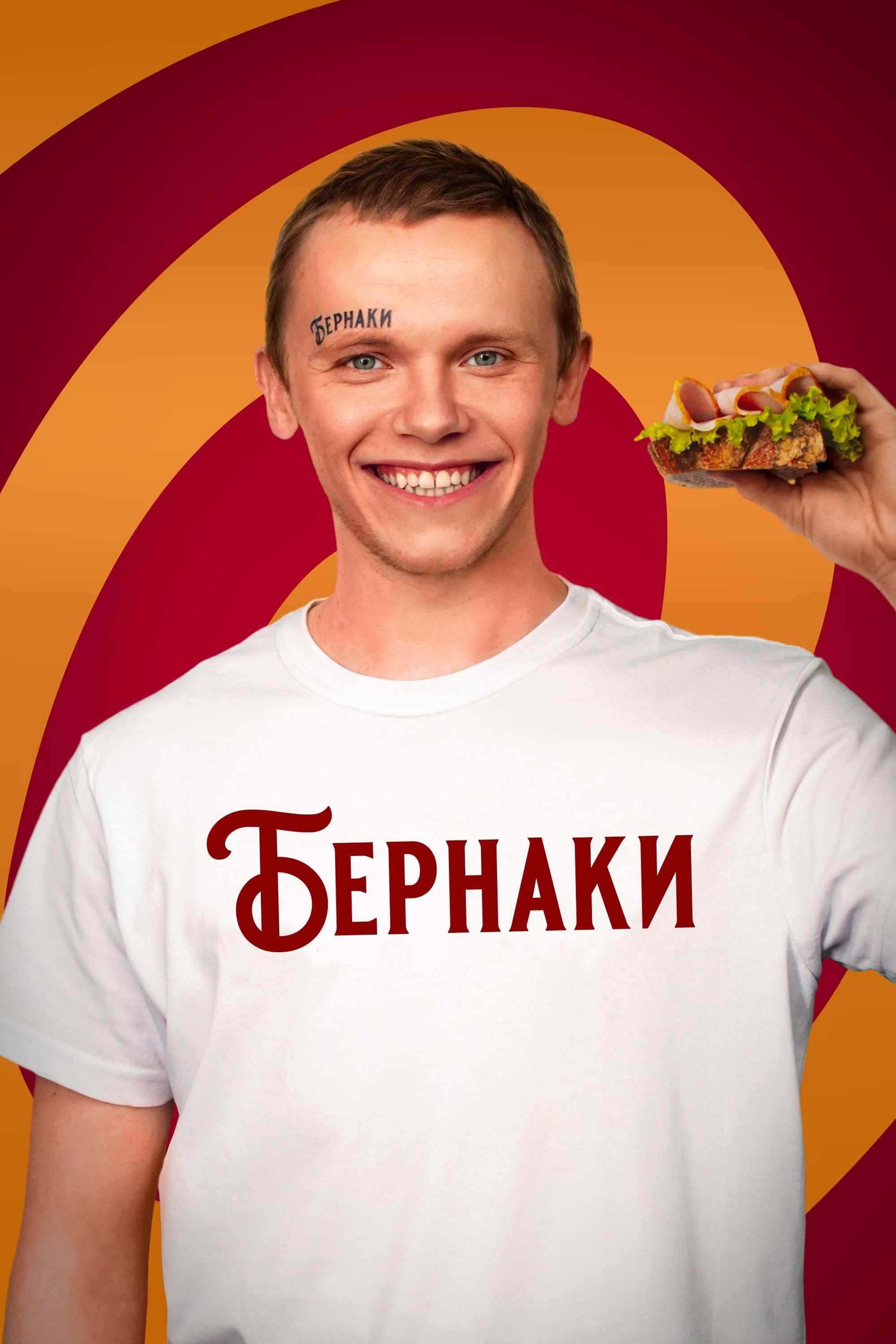 Бернаки