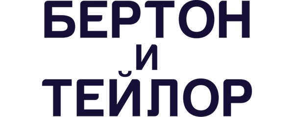 Бертон и Тейлор