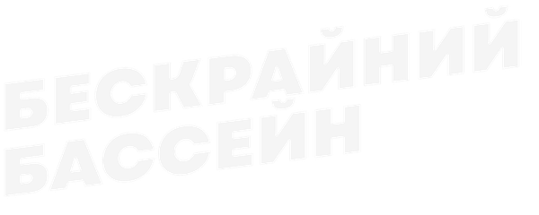 Бескрайний бассейн