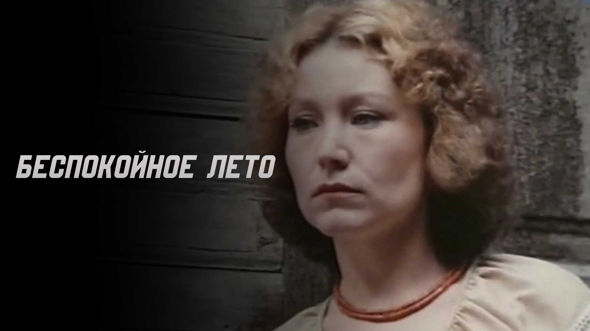 Беспокойное лето