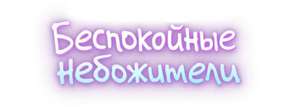 Беспокойные небожители