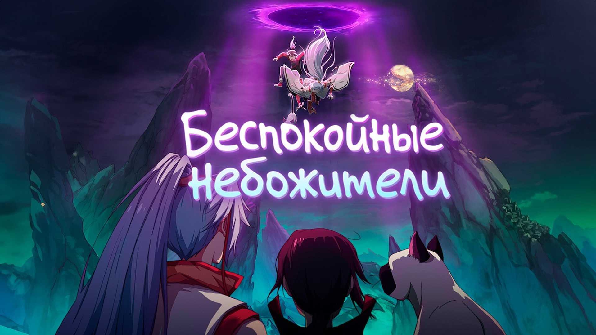 Беспокойные небожители