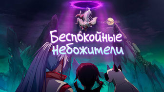Беспокойные небожители
