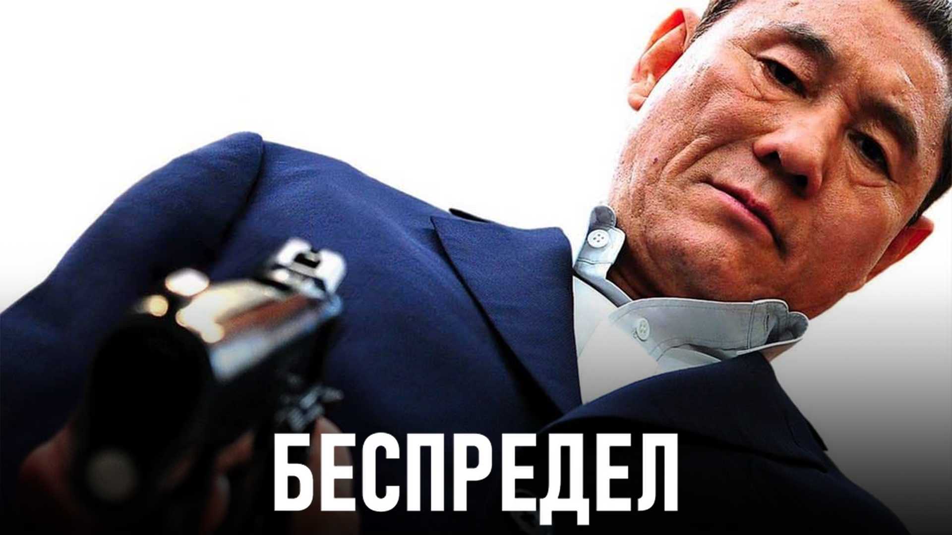 Беспредел