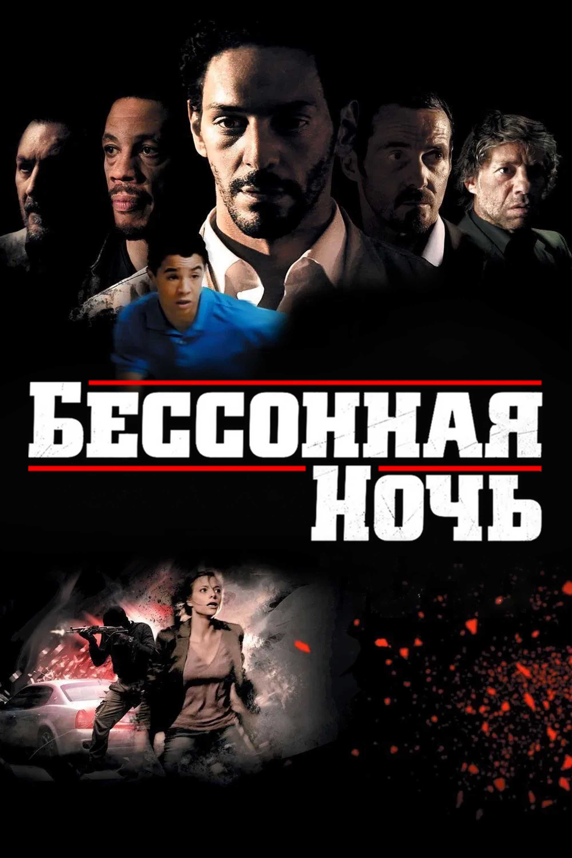 Бессонная ночь