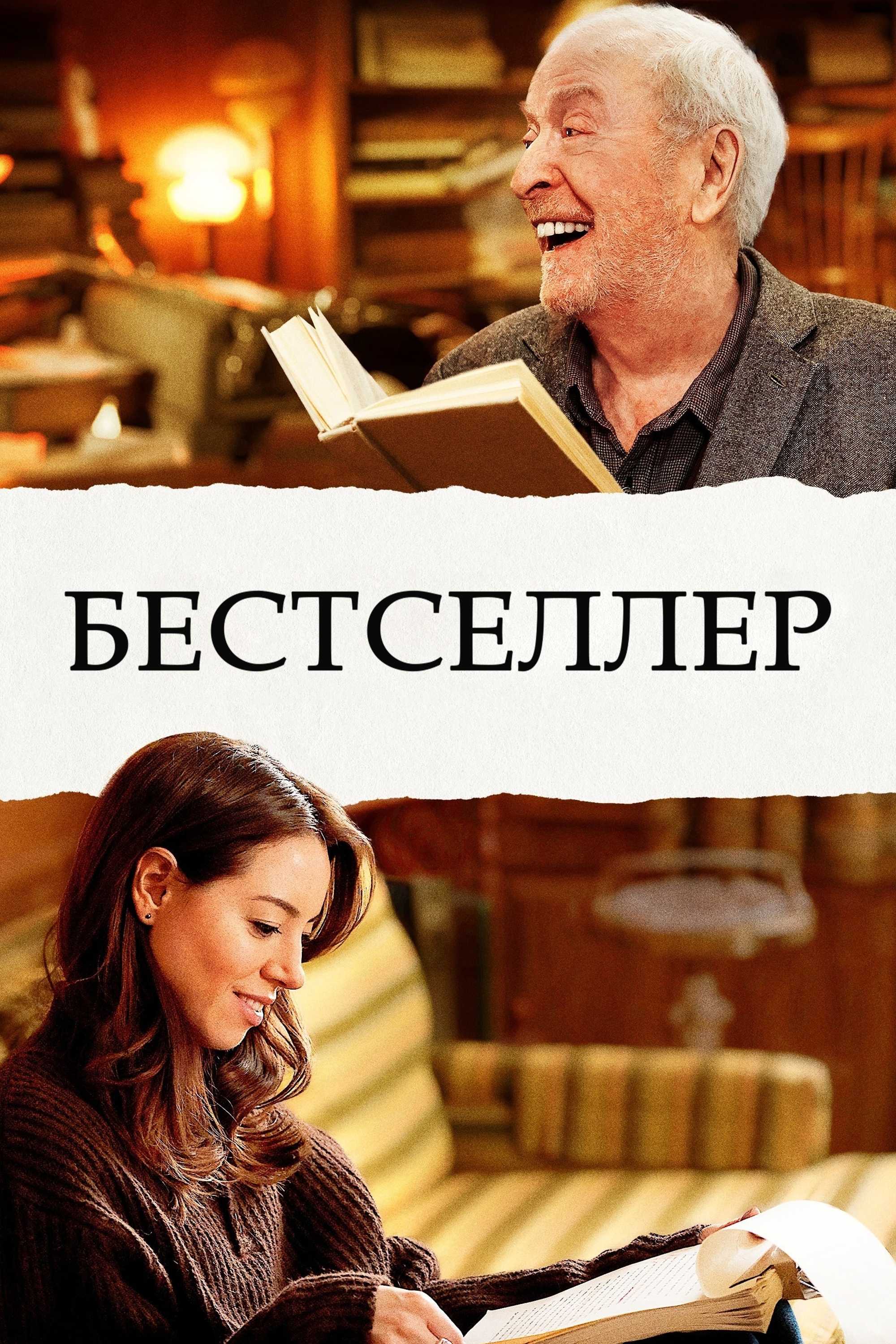 Бестселлер