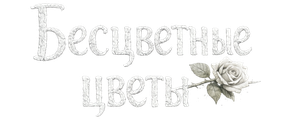 Бесцветные цветы