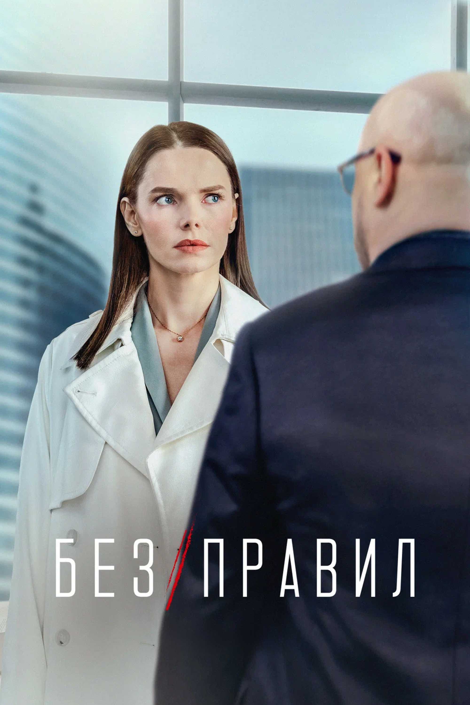 Без правил