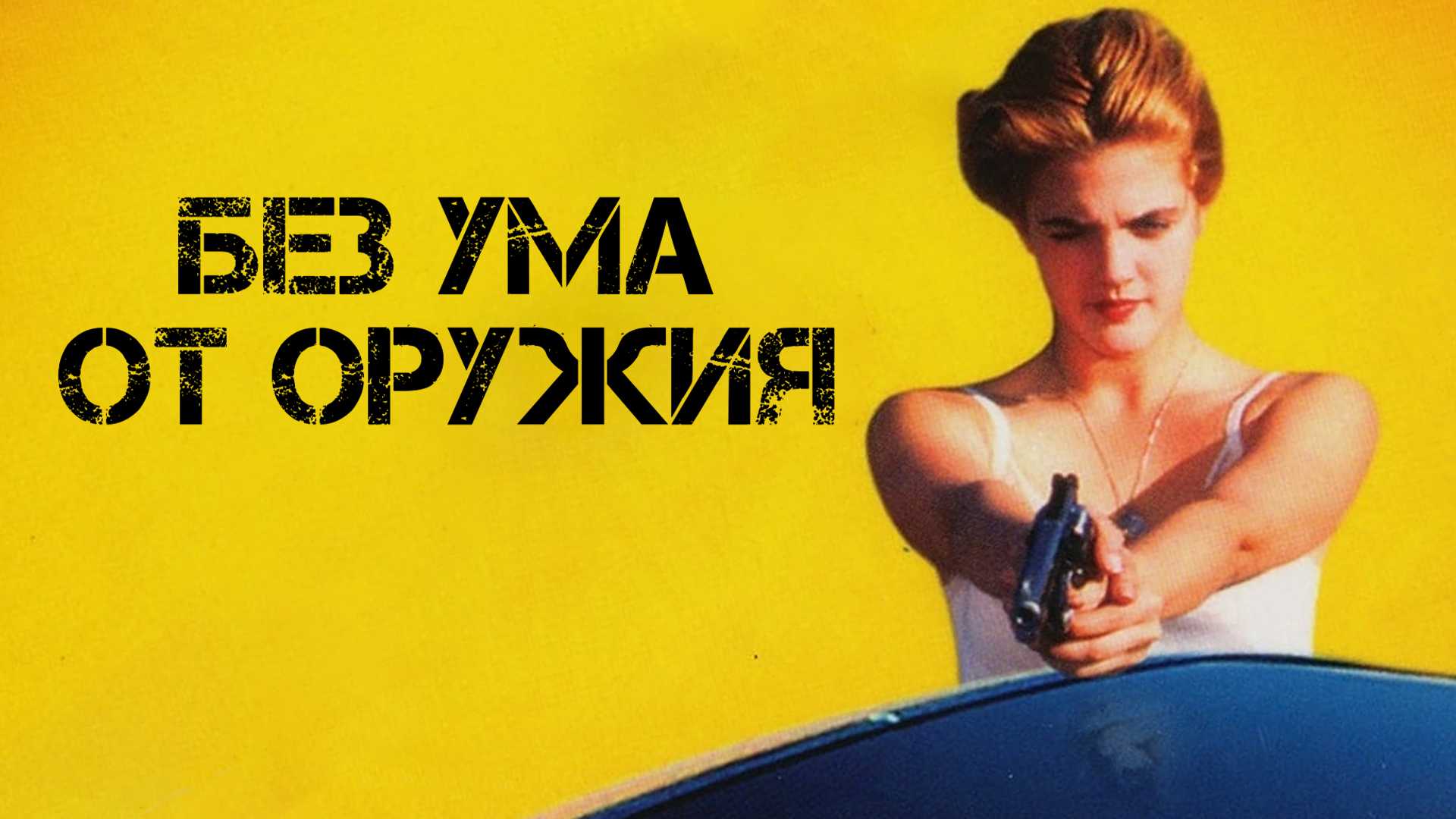 Без ума от оружия