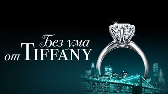 Без ума от Tiffany