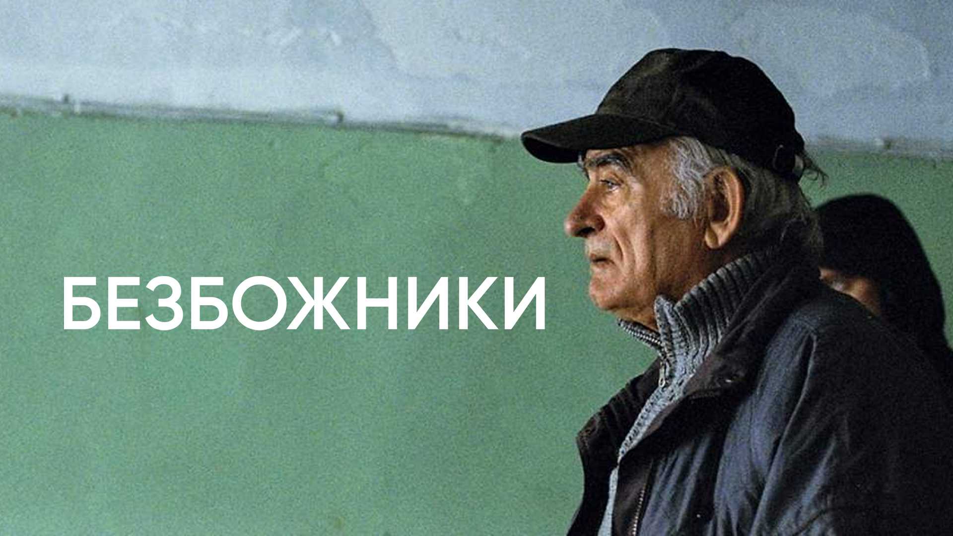 Безбожники