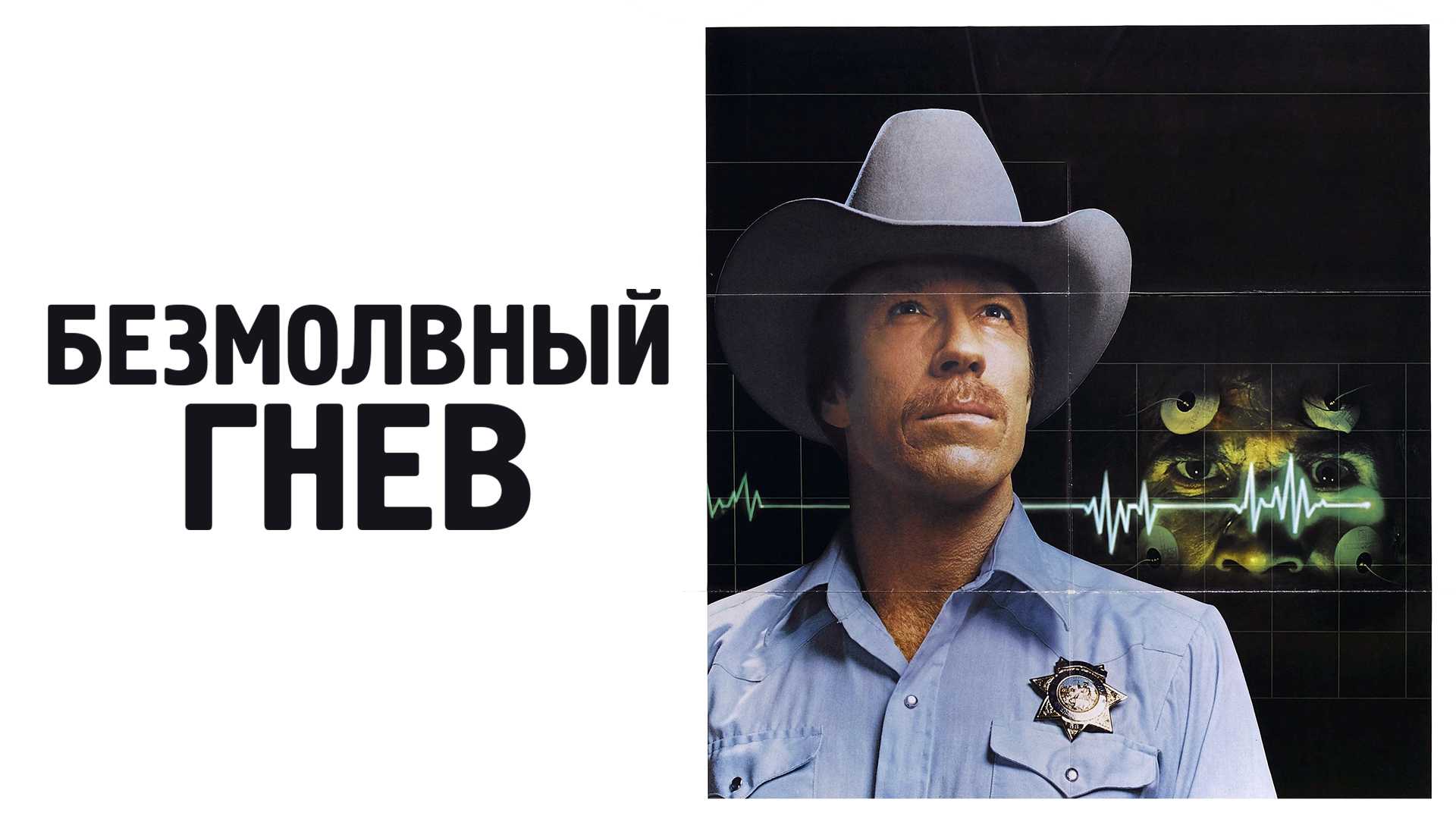 Безмолвный гнев