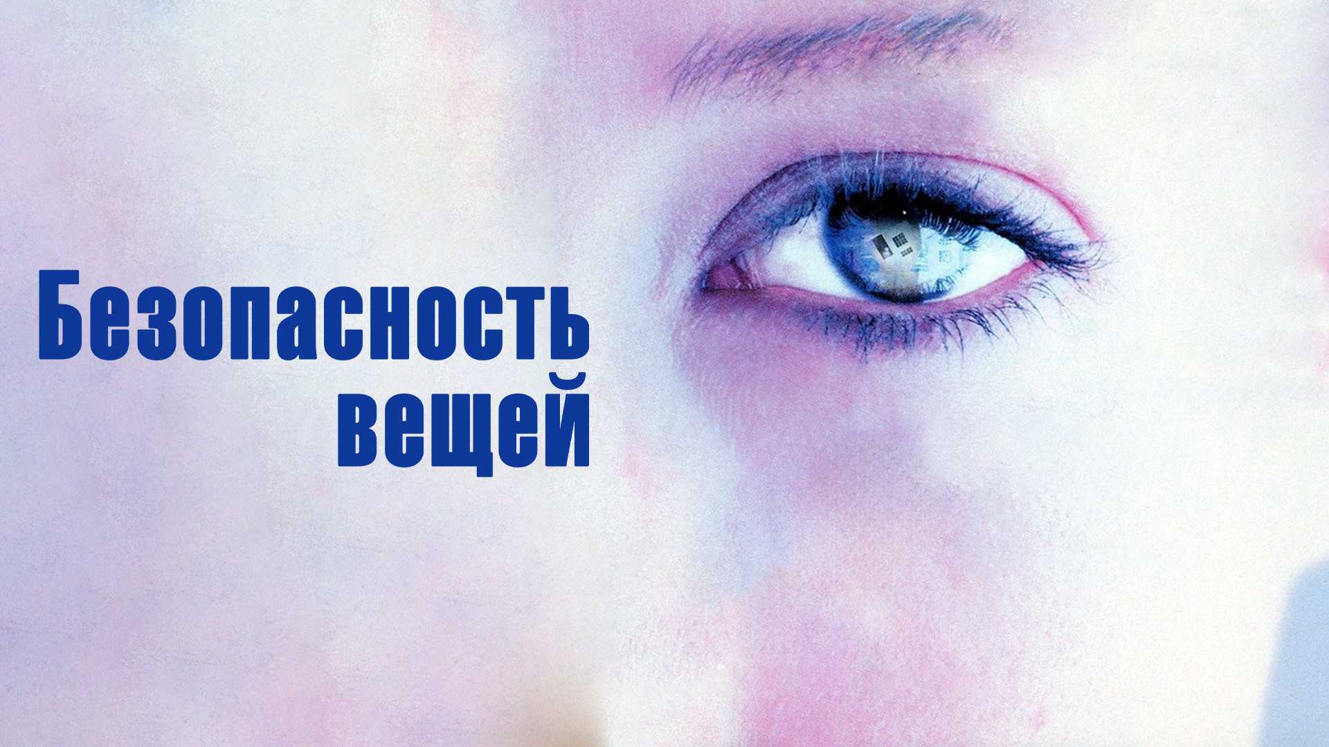 Безопасность вещей