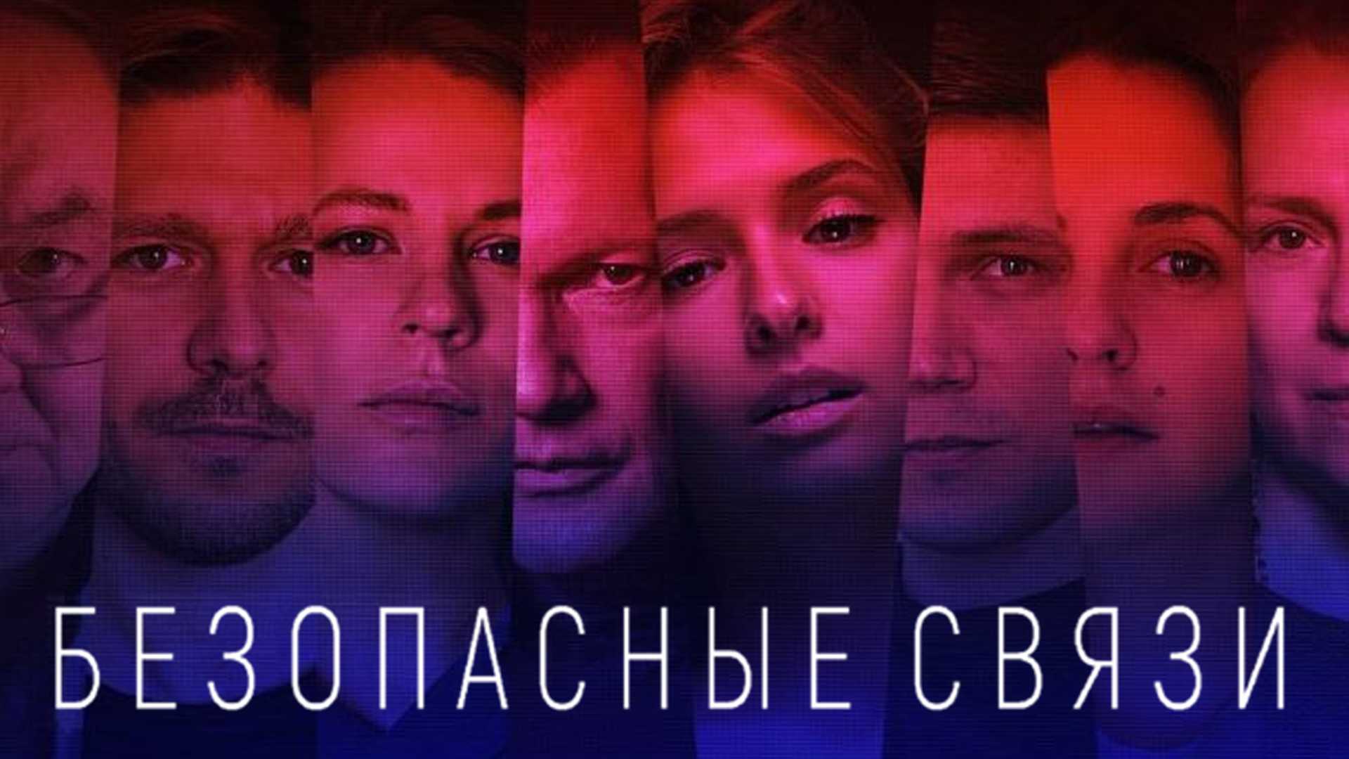 Безопасные связи