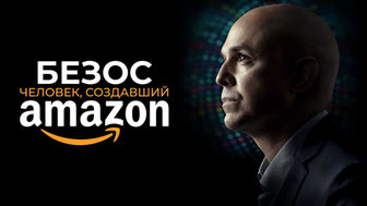 Безос. Человек, создавший Amazon