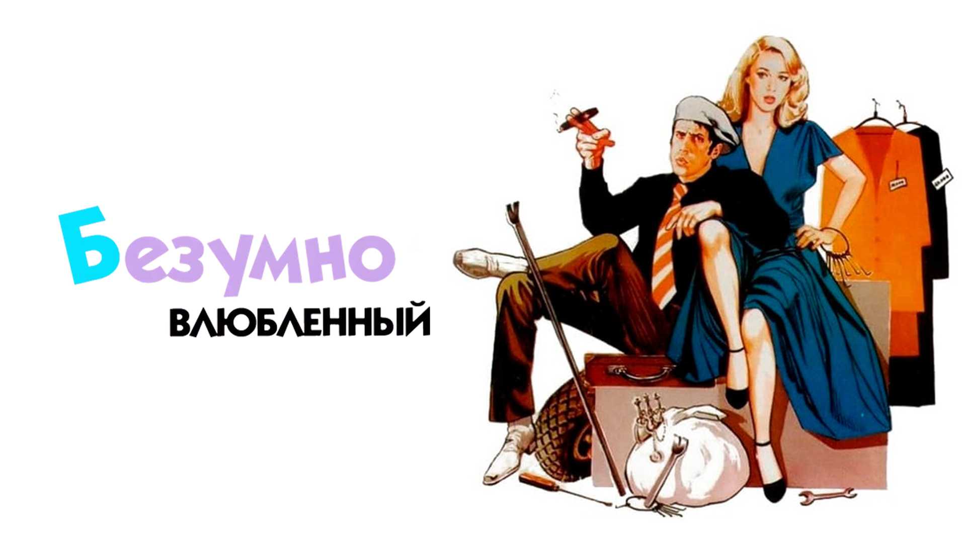 Безумно влюблённый