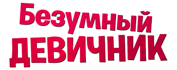 Безумный девичник