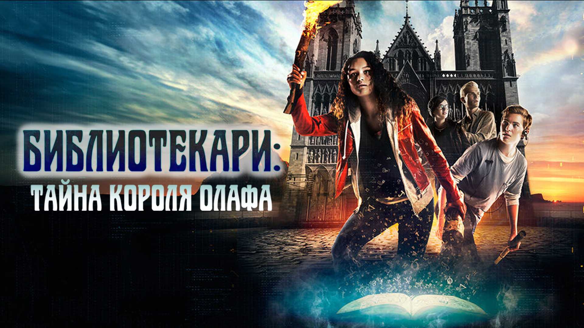 Библиотекари: Тайна короля Олафа