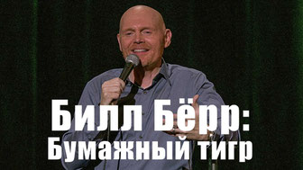 Билл Бёрр: Бумажный тигр