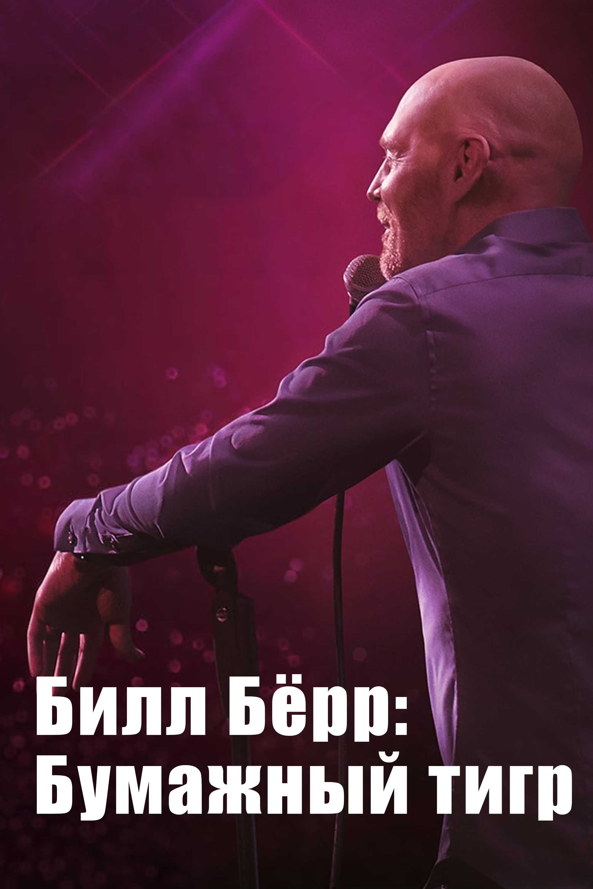 Билл Бёрр: Бумажный тигр