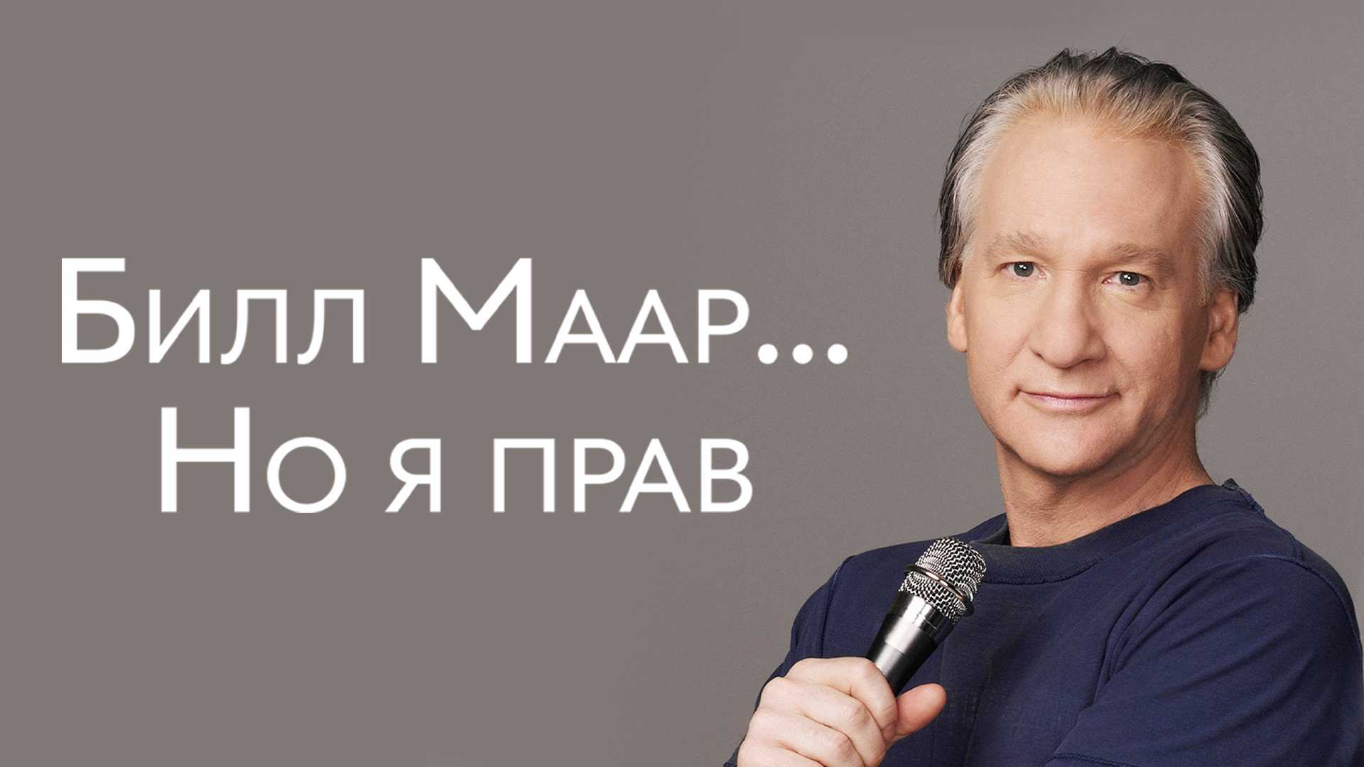 Билл Маар... Но я прав