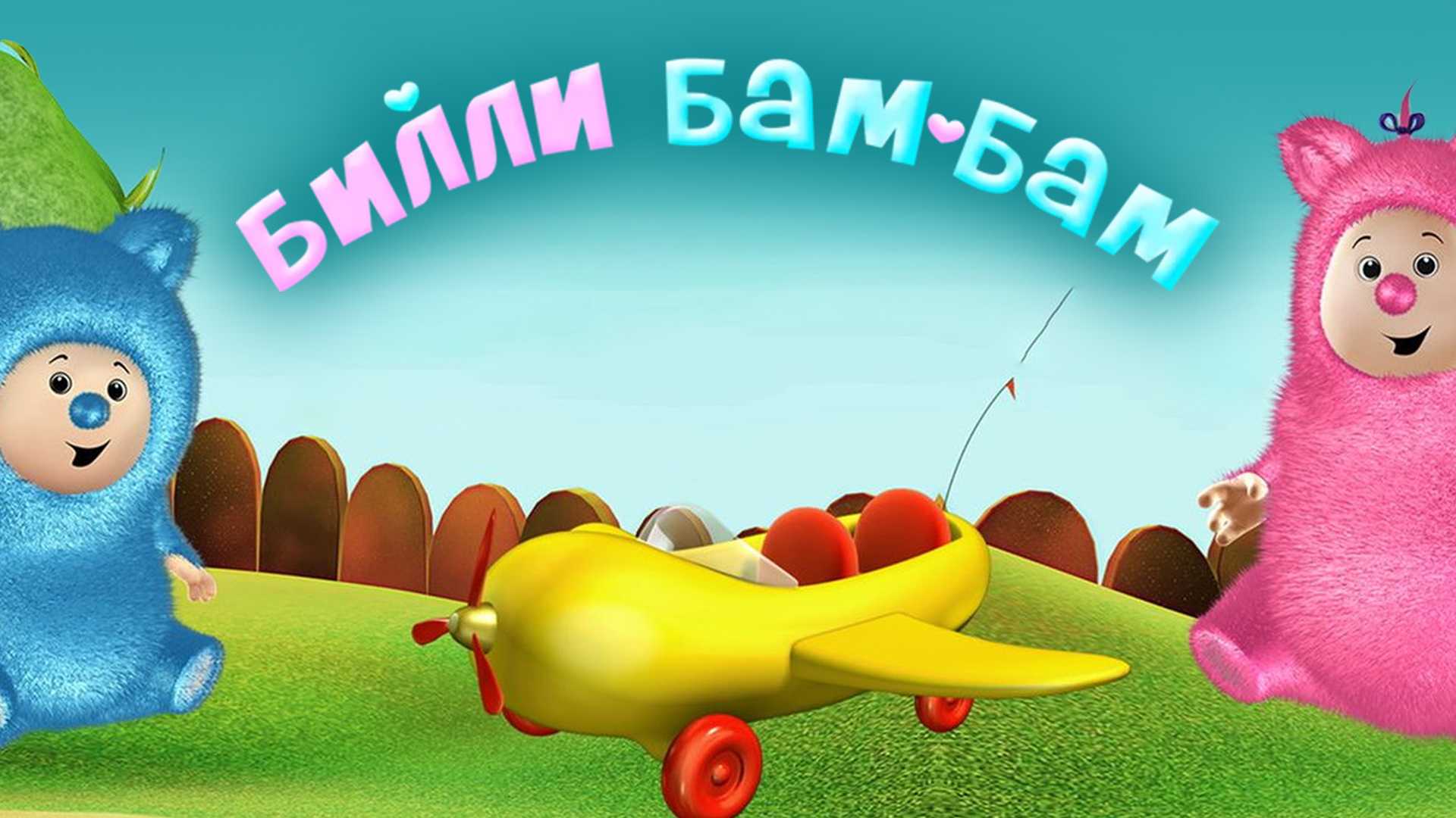 Билли и Бам-Бам