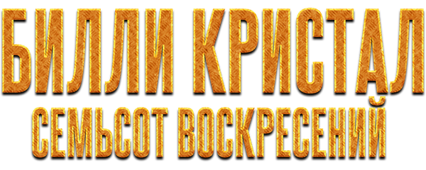 Билли Кристал. Семьсот воскресений