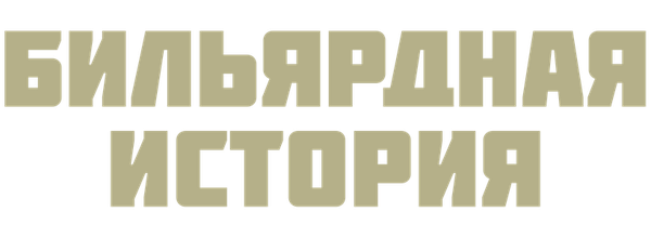 Бильярдная история