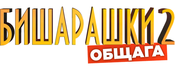 Бишарашки 2