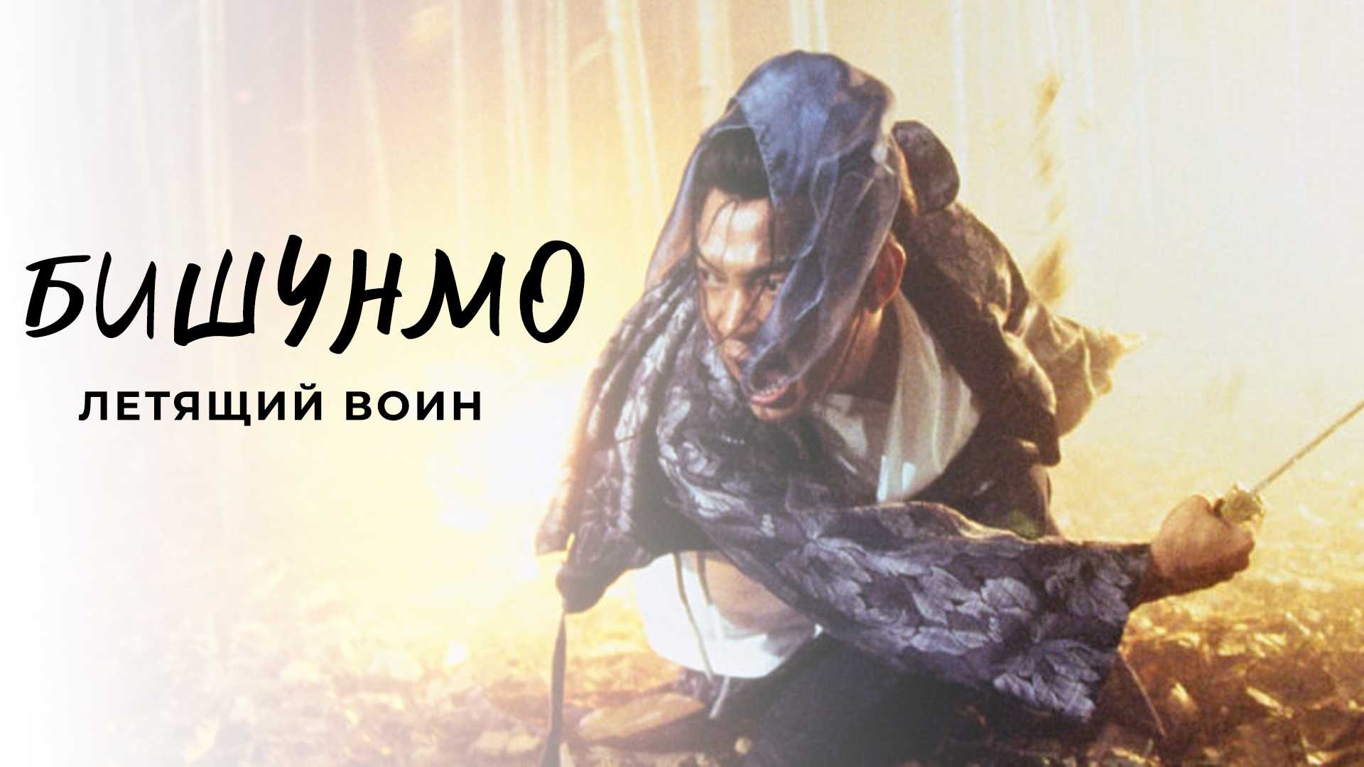 Бишунмо — летящий воин