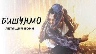 Бишунмо — летящий воин