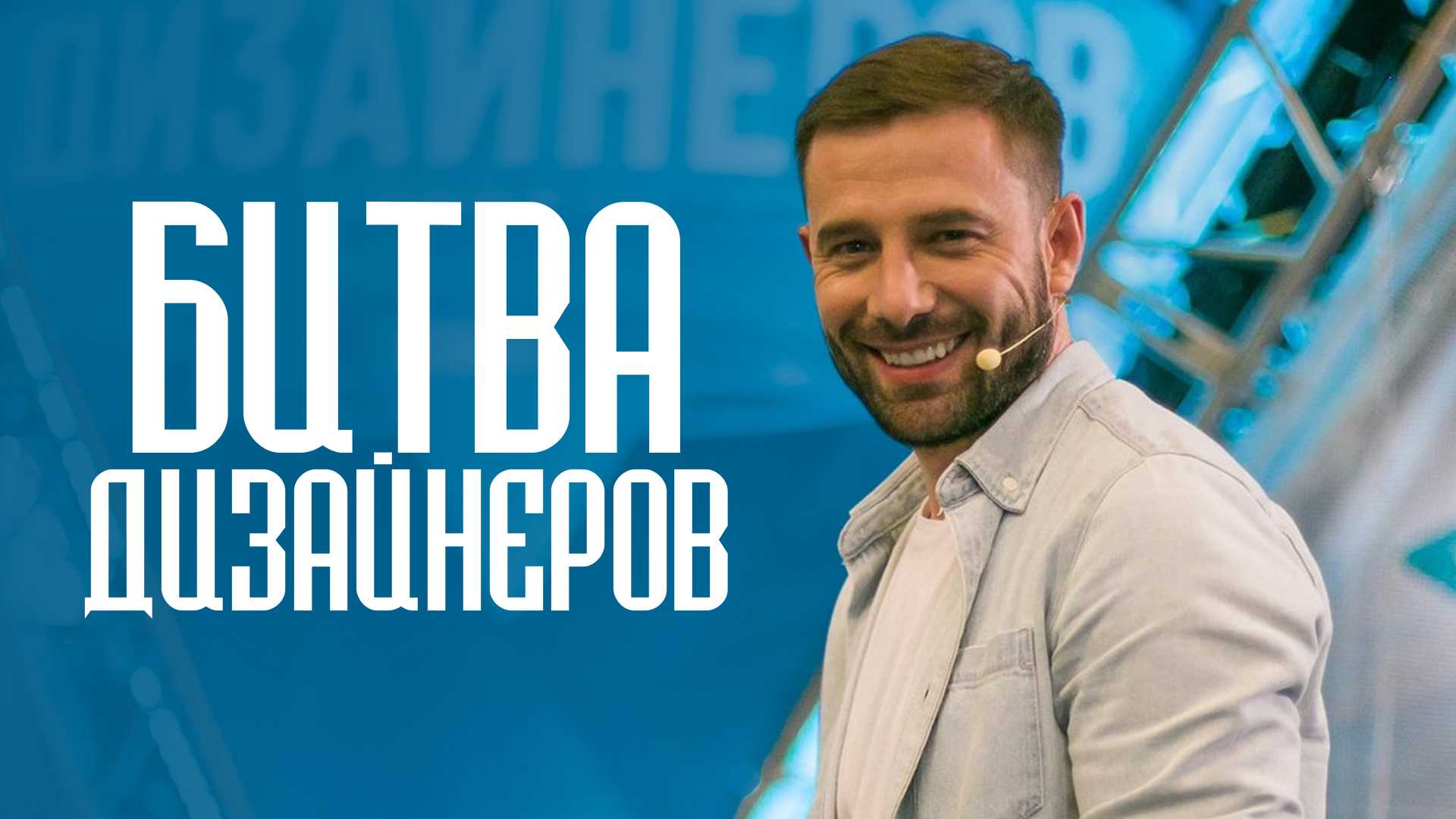 Битва дизайнеров